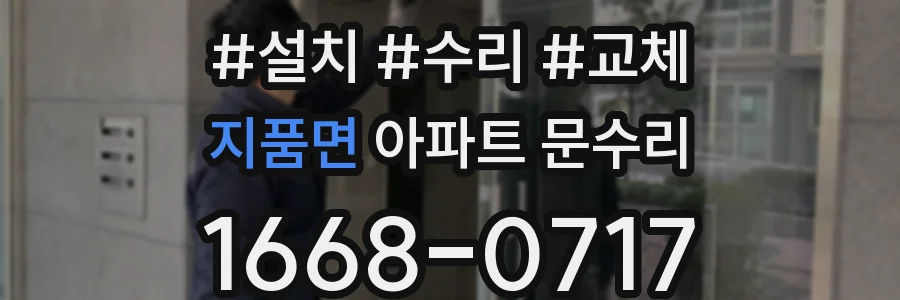 지품면 아파트 문수리