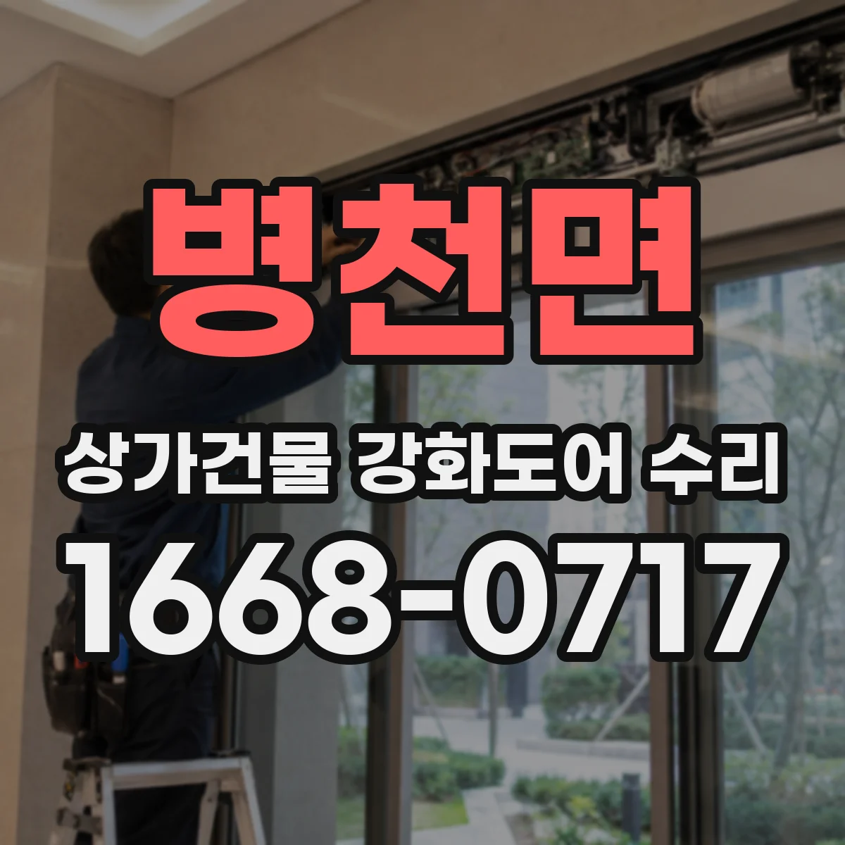 병천면 상가건물 강화도어 수리