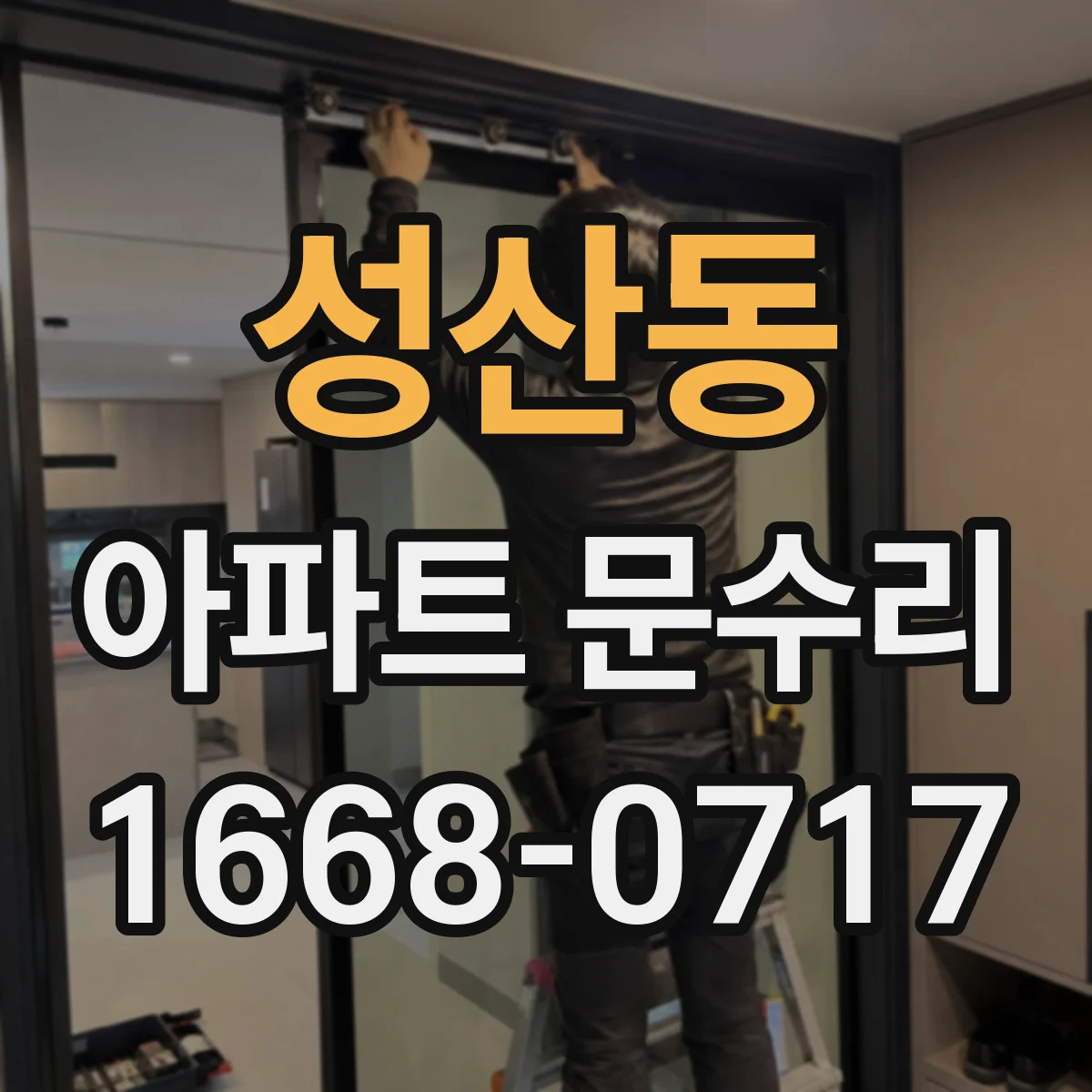 성산동 아파트 문수리 키 삽입이 뻑뻑한 현관문 잠김 점검