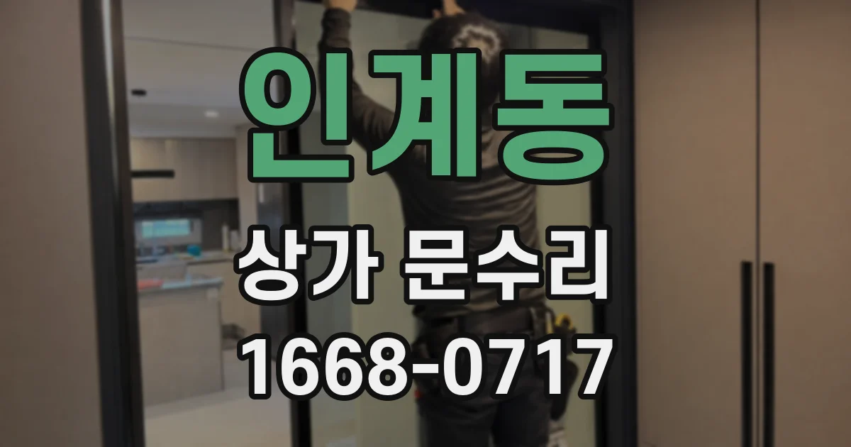 인계동 상가 문수리