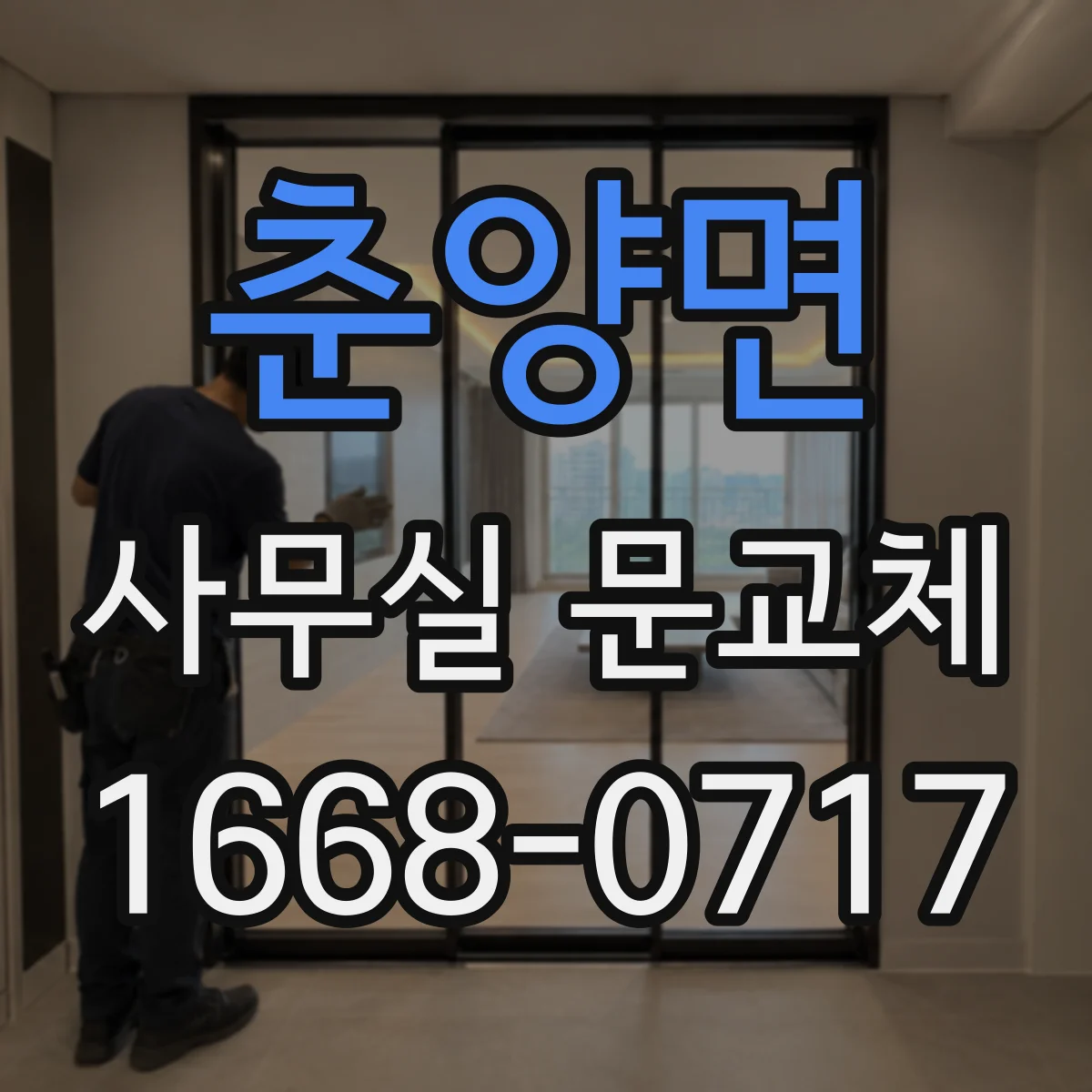 춘양면 사무실 문교체