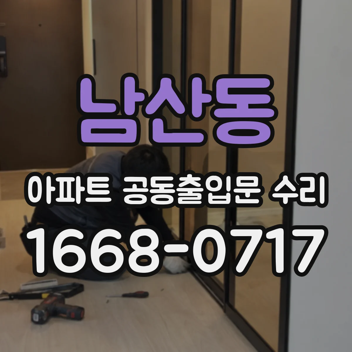 남산동 아파트 공동출입문 수리
