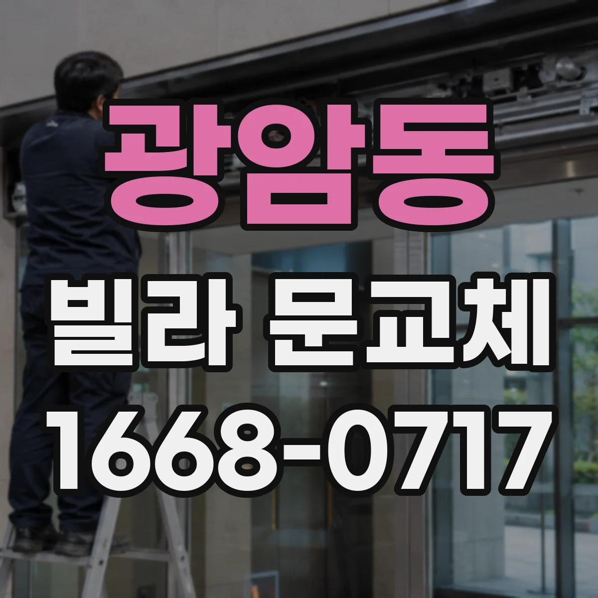 광암동 빌라 문교체
