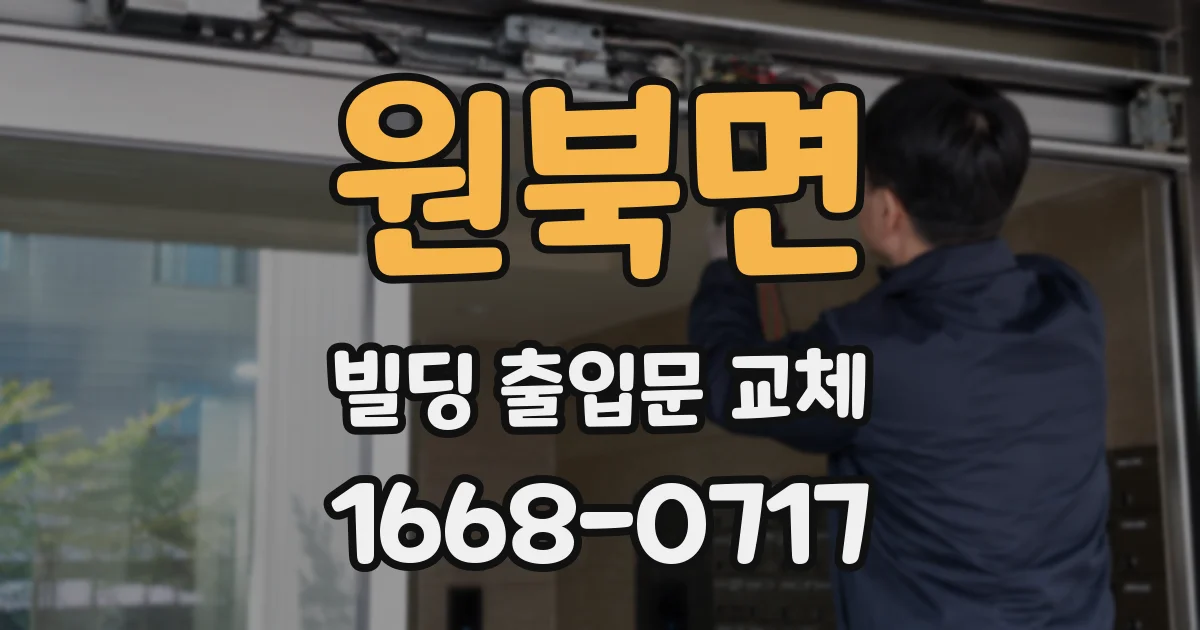 원북면 빌딩 출입문 교체