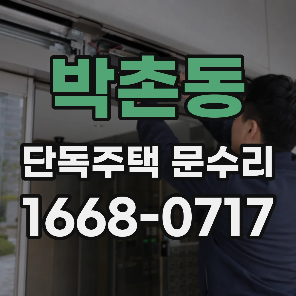 박촌동 단독주택 문수리