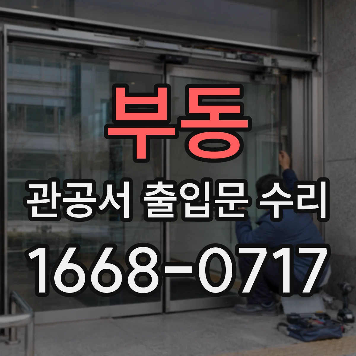 부동 관공서 출입문 수리