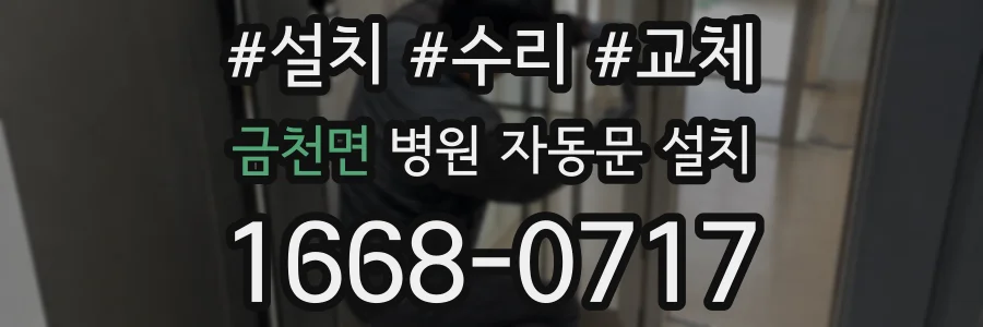 금천면 병원 자동문 설치