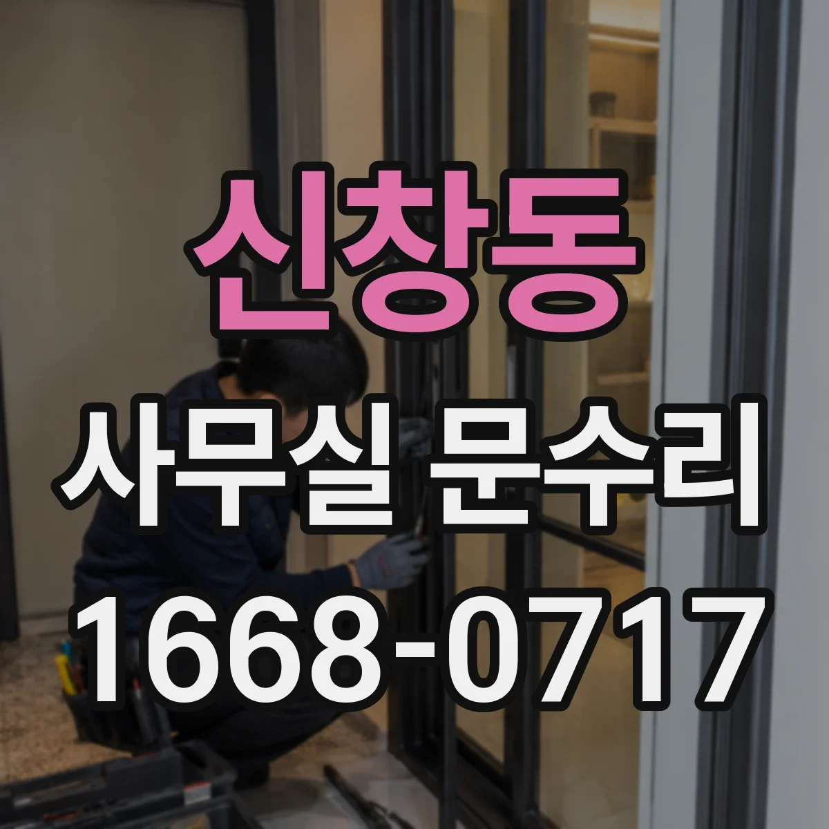 신창동 사무실 문수리
