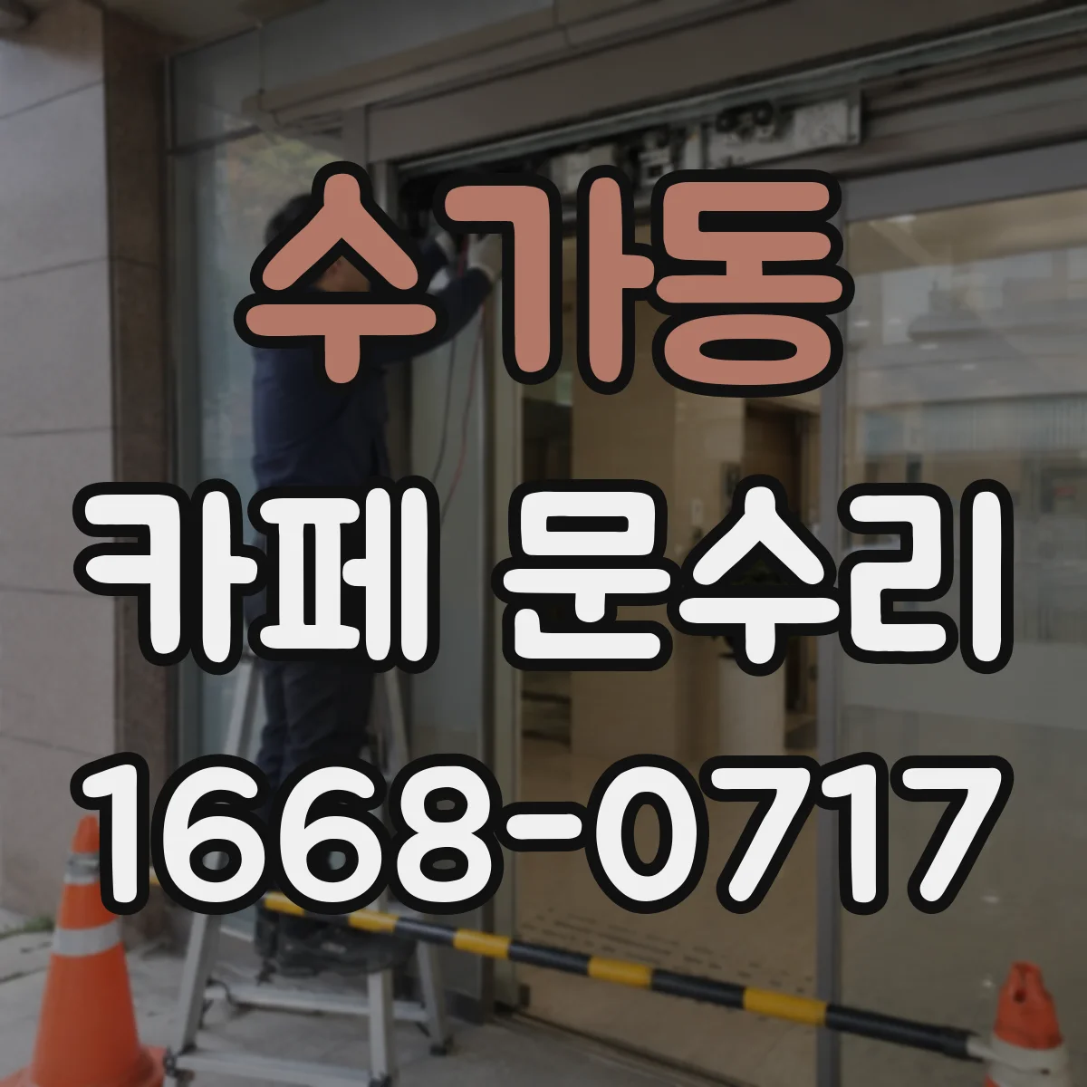 수가동 카페 문수리