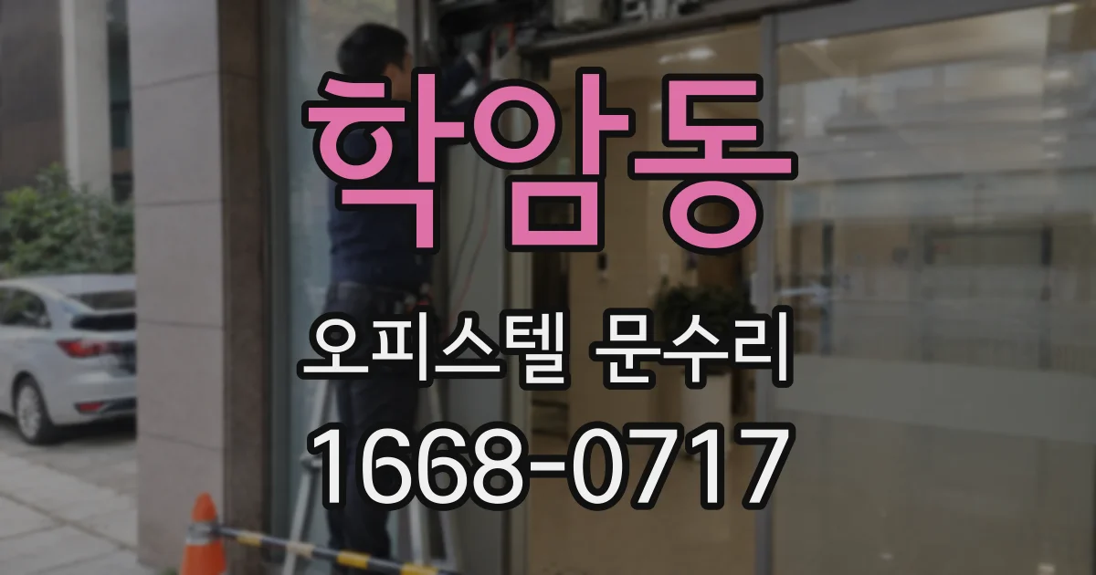 학암동 오피스텔 문수리