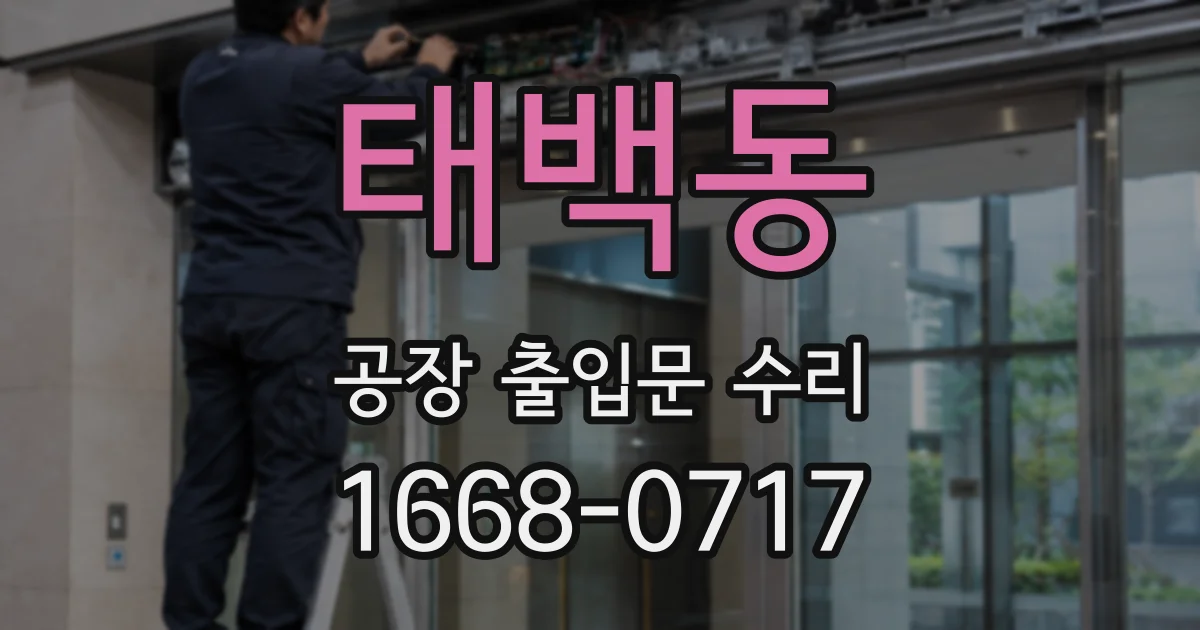태백동 공장 출입문 수리