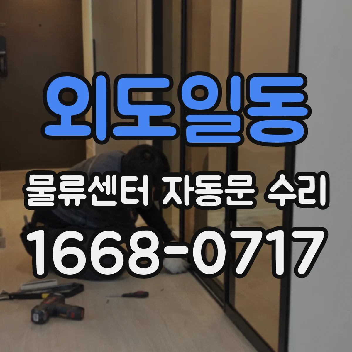외도일동 물류센터 자동문 수리