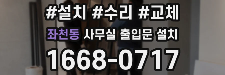 좌천동 사무실 출입문 설치