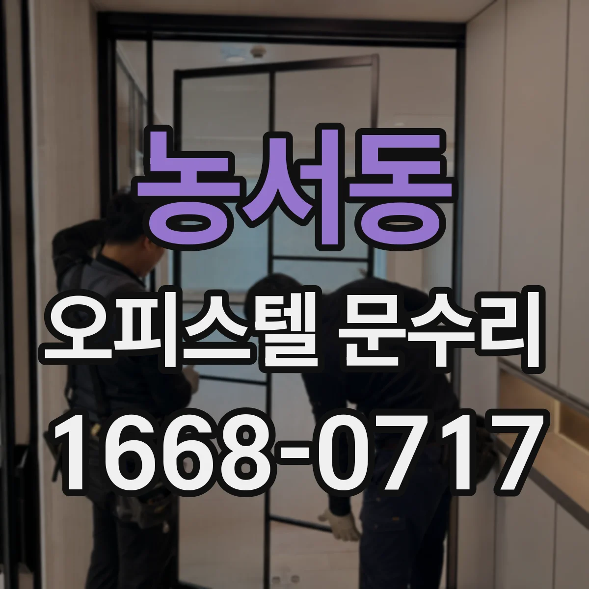 농서동 오피스텔 문수리 도어 손잡이 덜컥거림 나사 체결부터