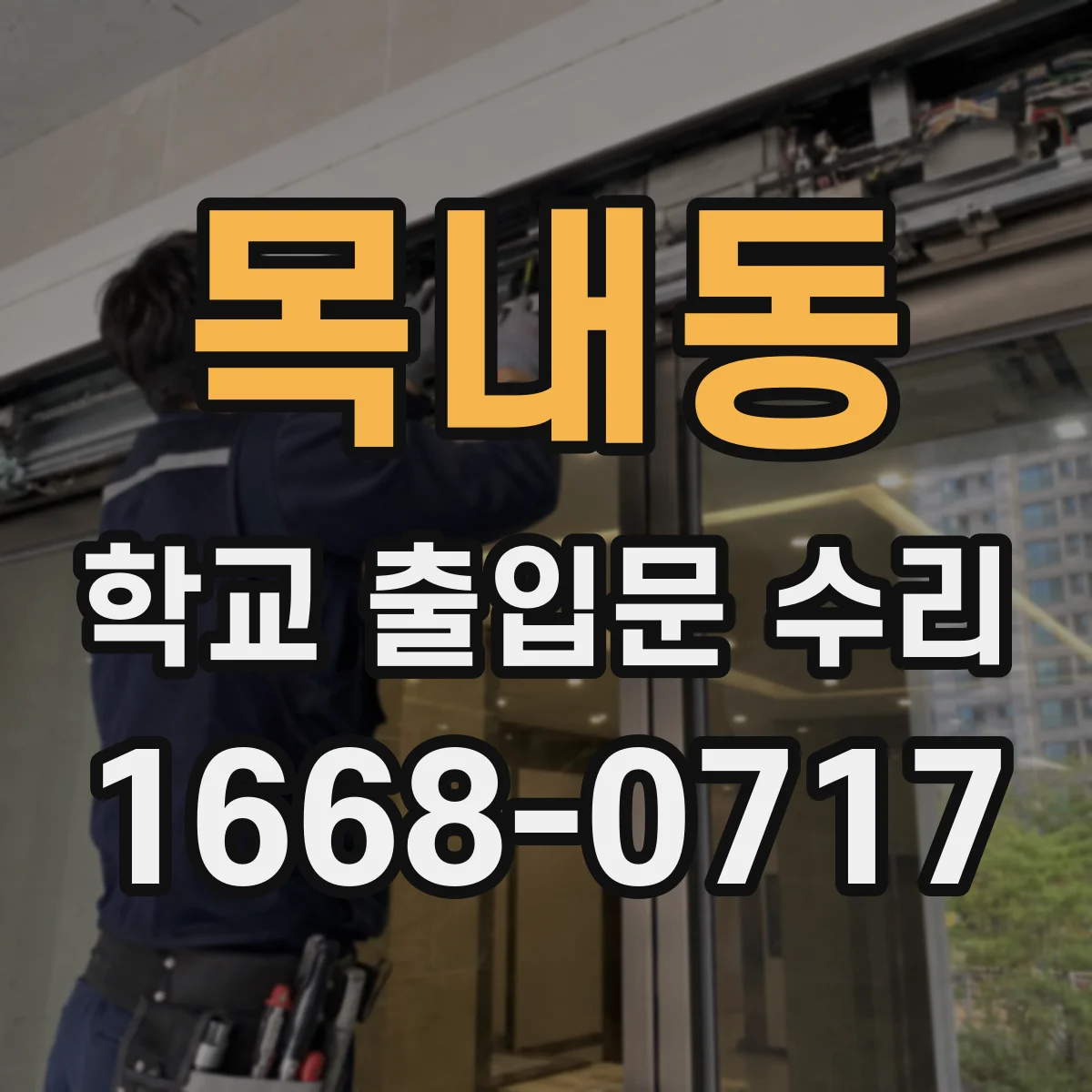 목내동 학교 출입문 수리