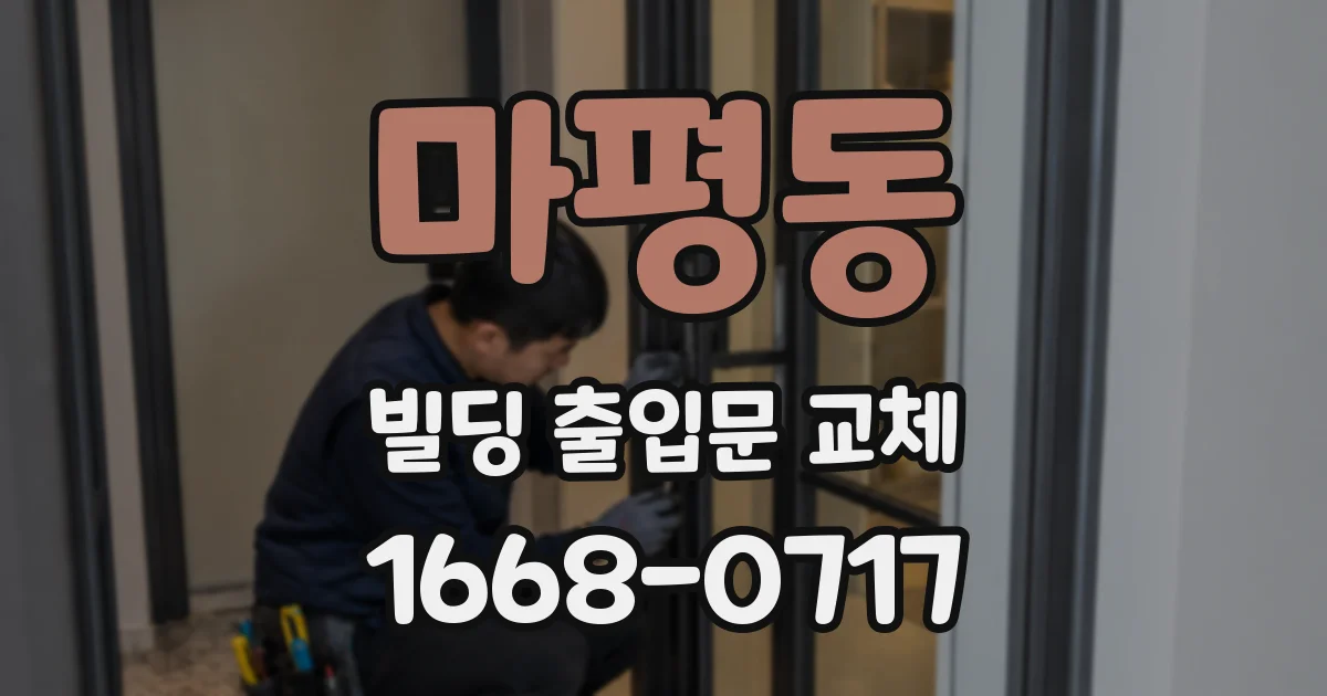 마평동 빌딩 출입문 교체
