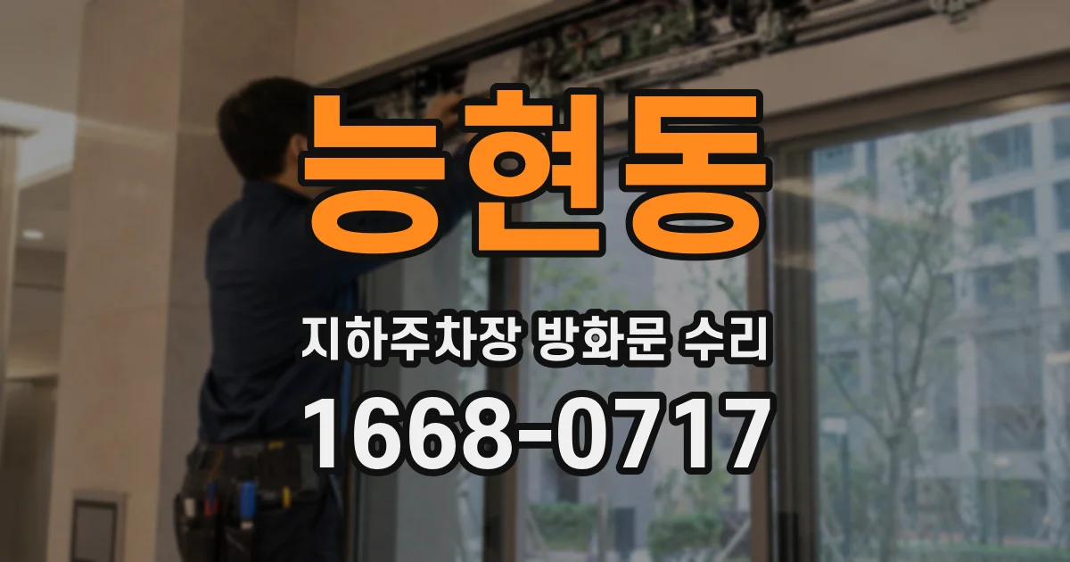 능현동 지하주차장 방화문 수리