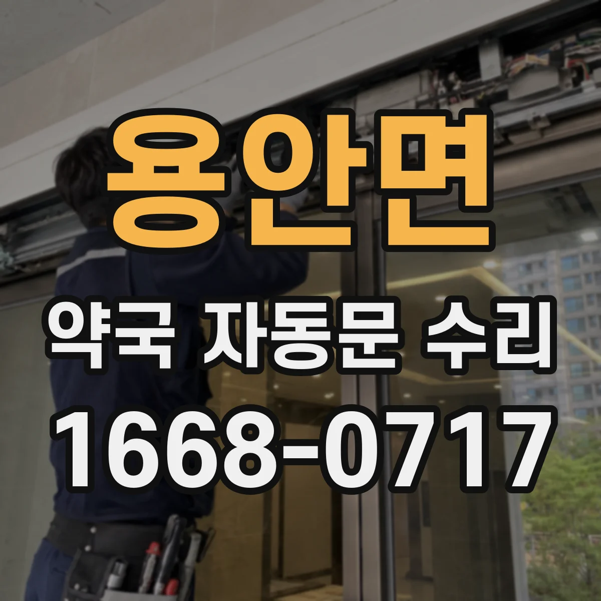 용안면 약국 자동문 수리