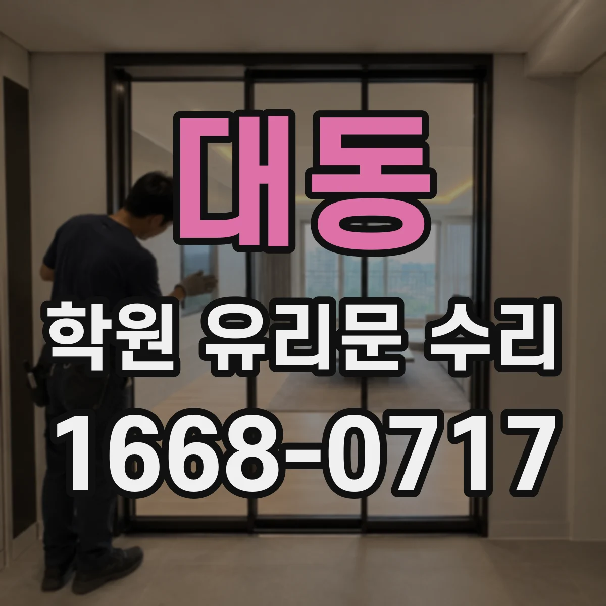 대동 학원 유리문 수리