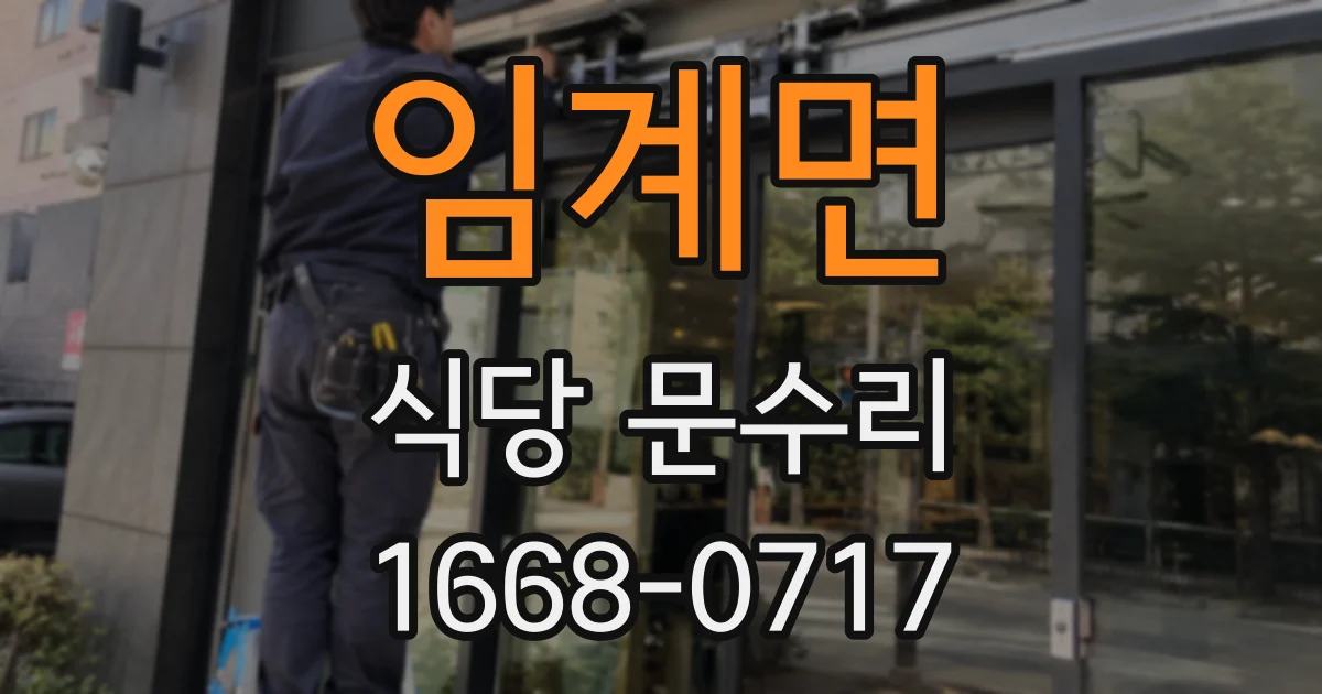임계면 식당 문수리