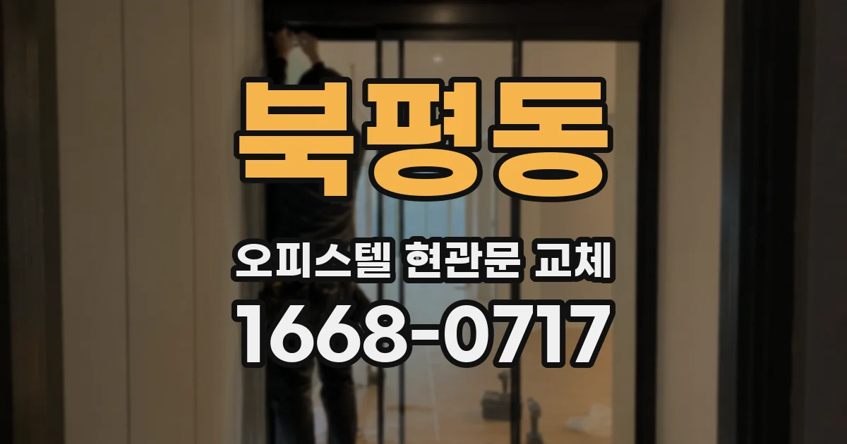 북평동 오피스텔 현관문 교체