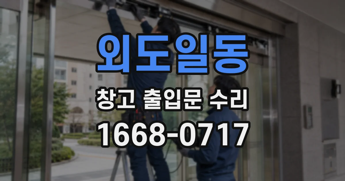 외도일동 창고 출입문 수리