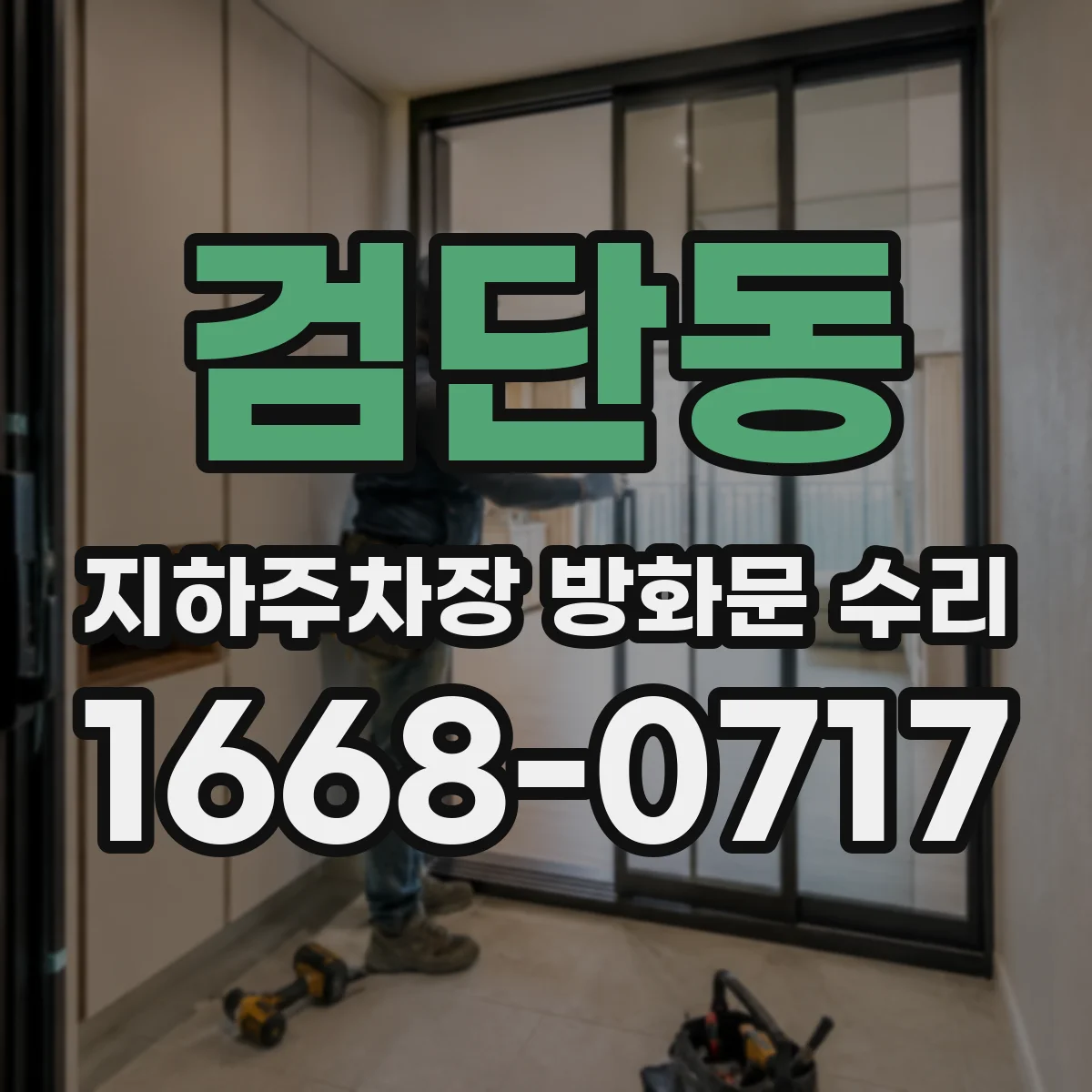 검단동 지하주차장 방화문 수리