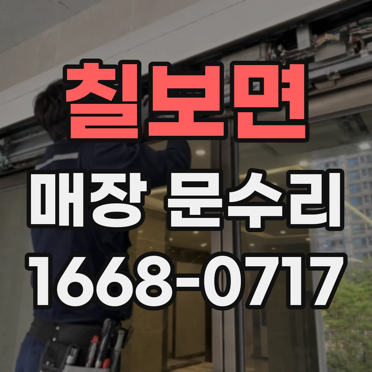 칠보면 매장 문수리