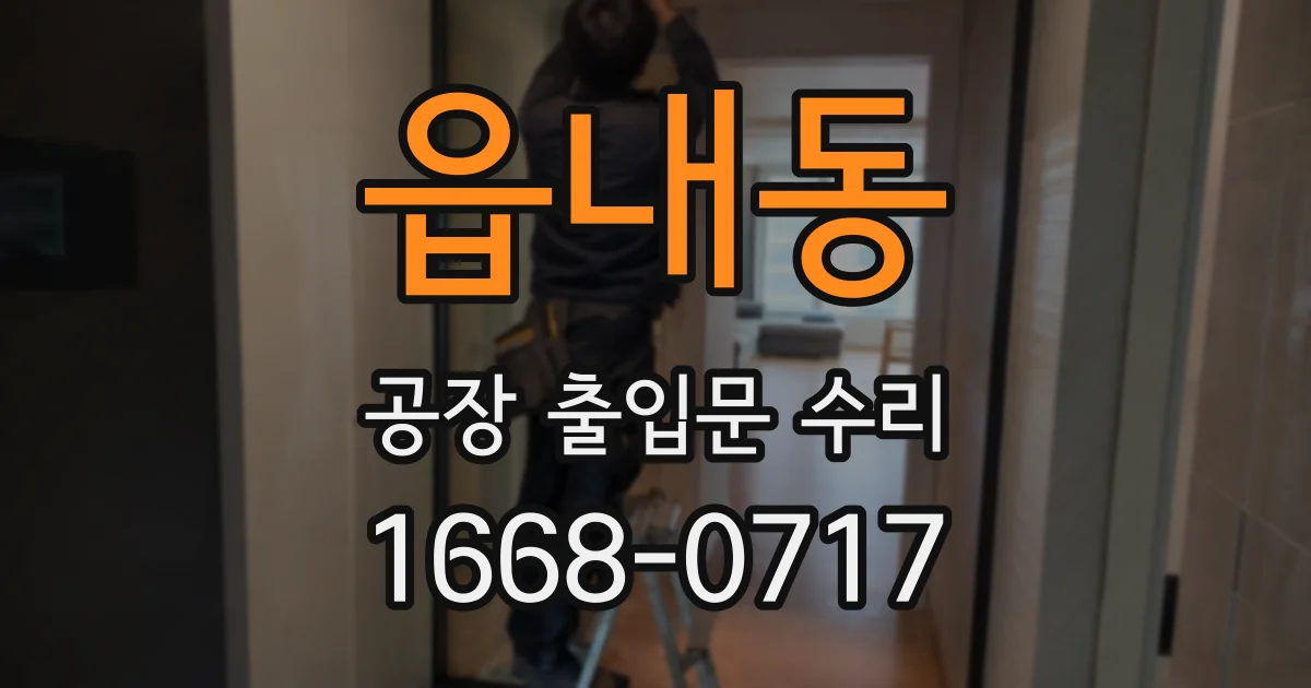 읍내동 공장 출입문 수리