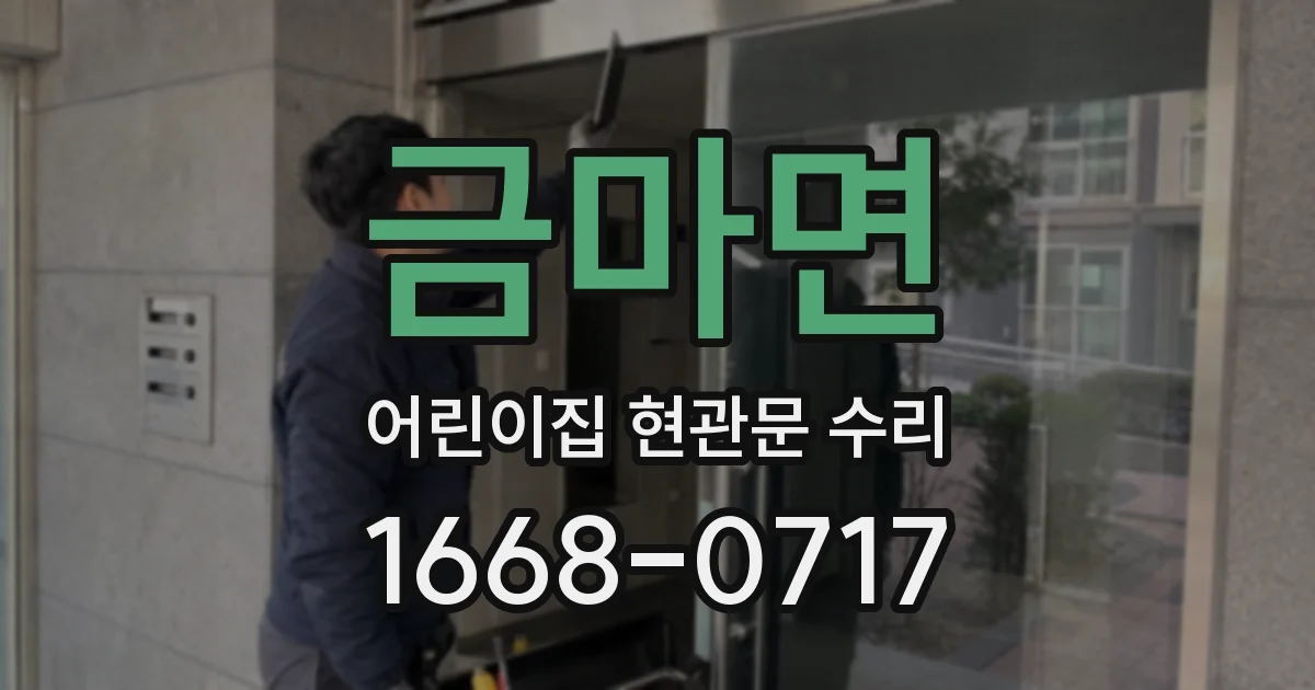 금마면 어린이집 현관문 수리