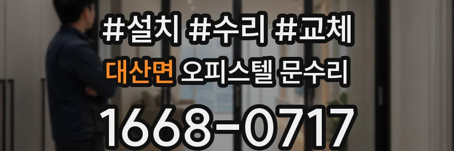 대산면 오피스텔 문수리