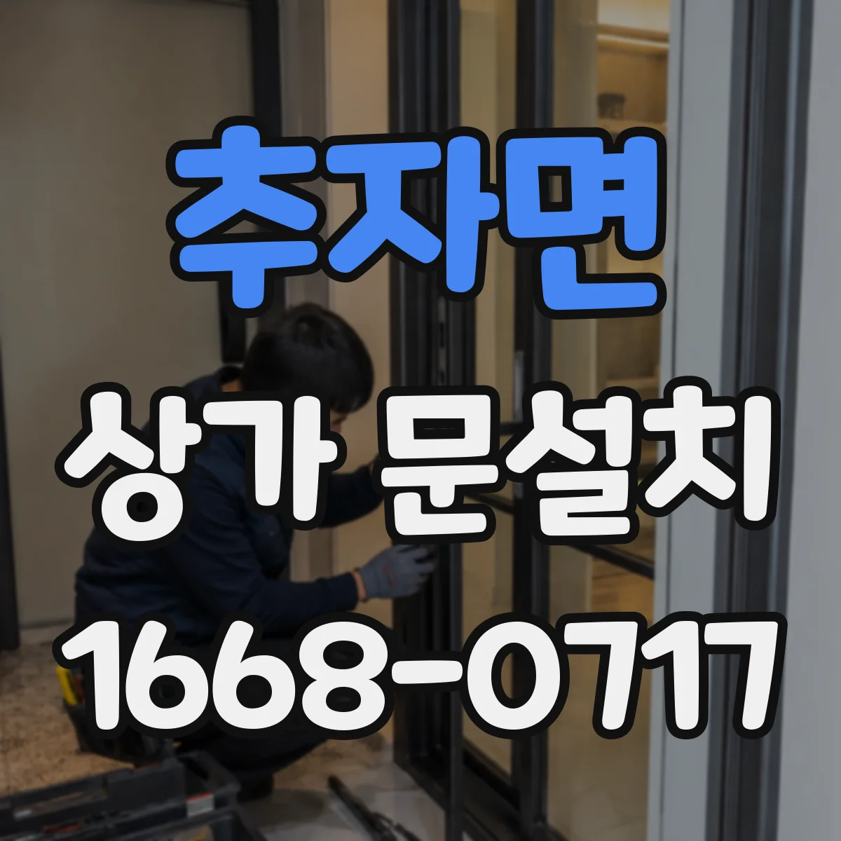 추자면 상가 문설치