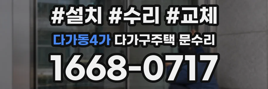 다가동4가 다가구주택 문수리