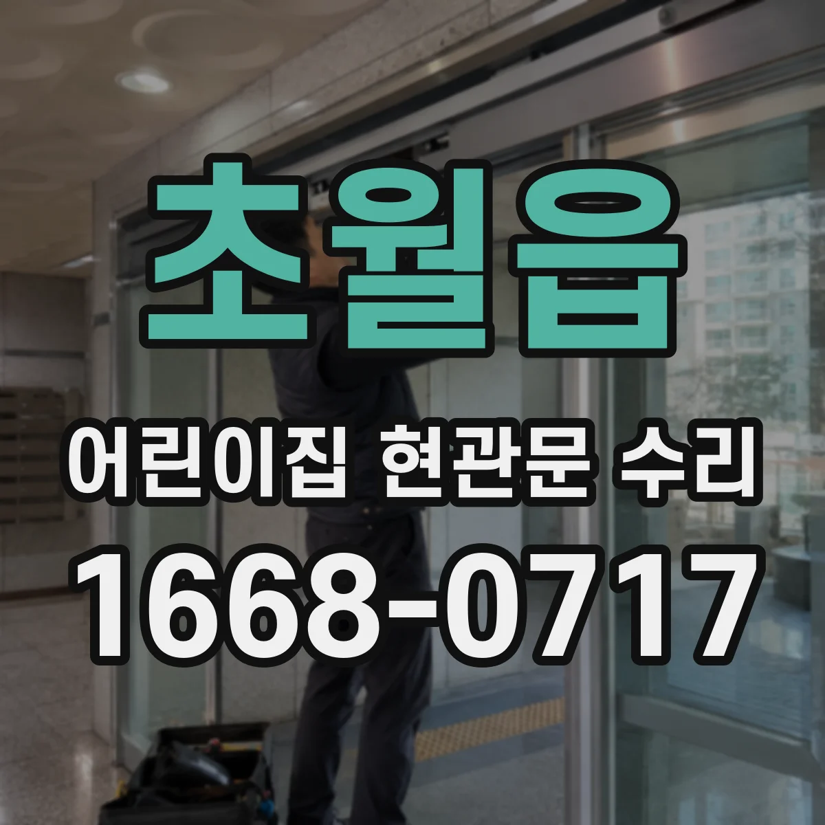 초월읍 어린이집 현관문 수리