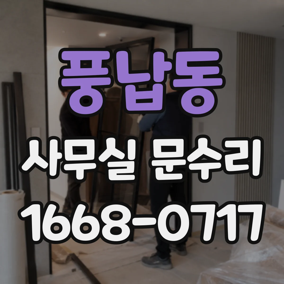 풍납동 사무실 문수리