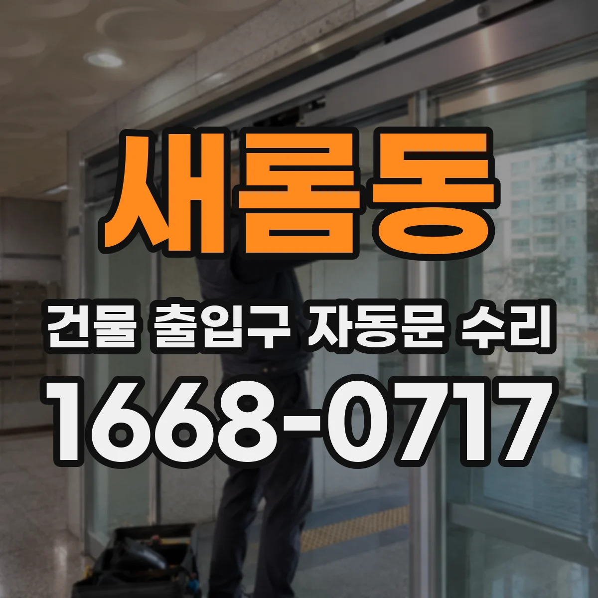 새롬동 건물 출입구 자동문 수리