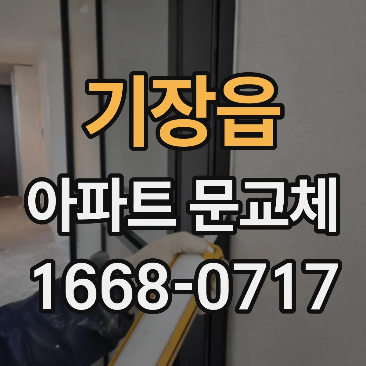 기장읍 아파트 문교체