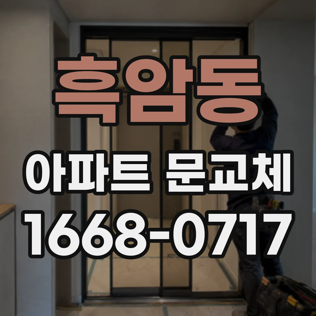 흑암동 아파트 문교체