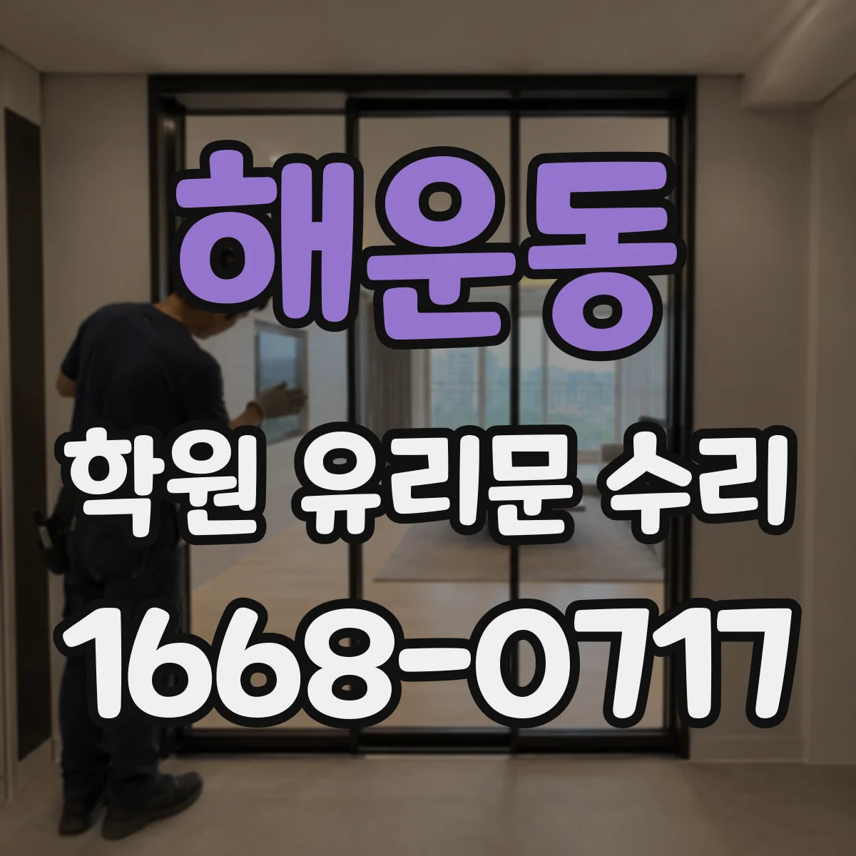 해운동 학원 유리문 수리