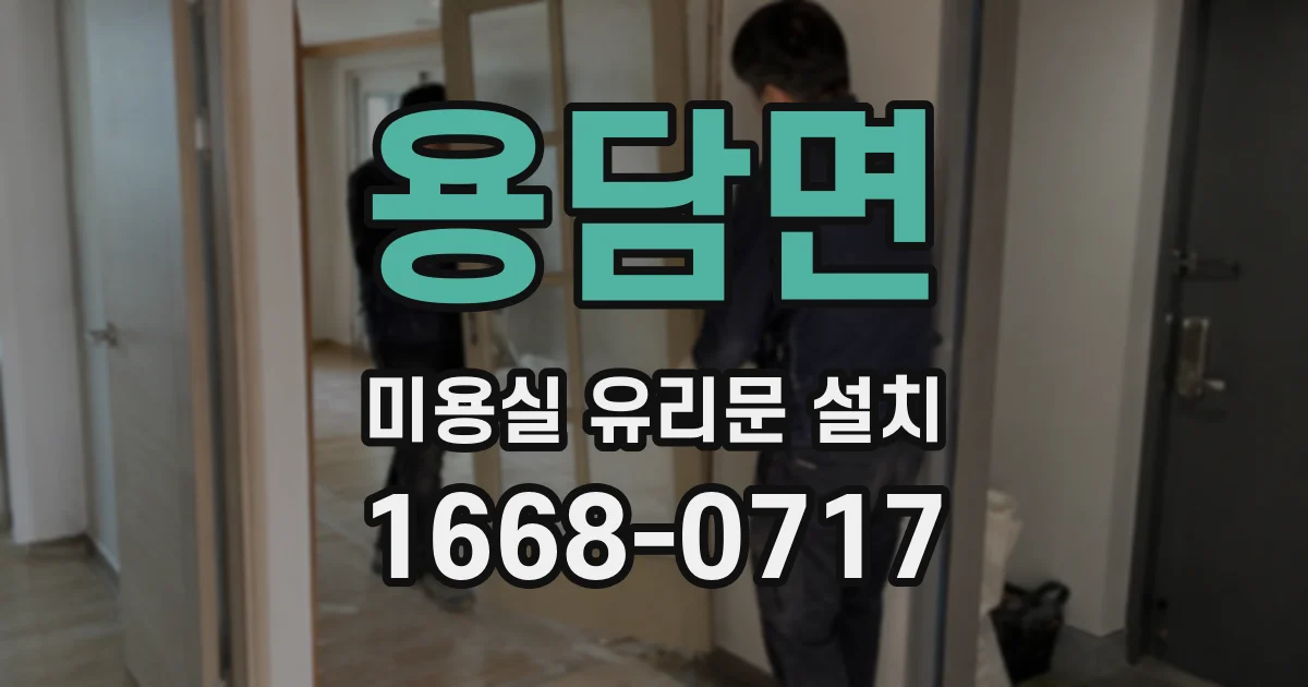 용담면 미용실 유리문 설치