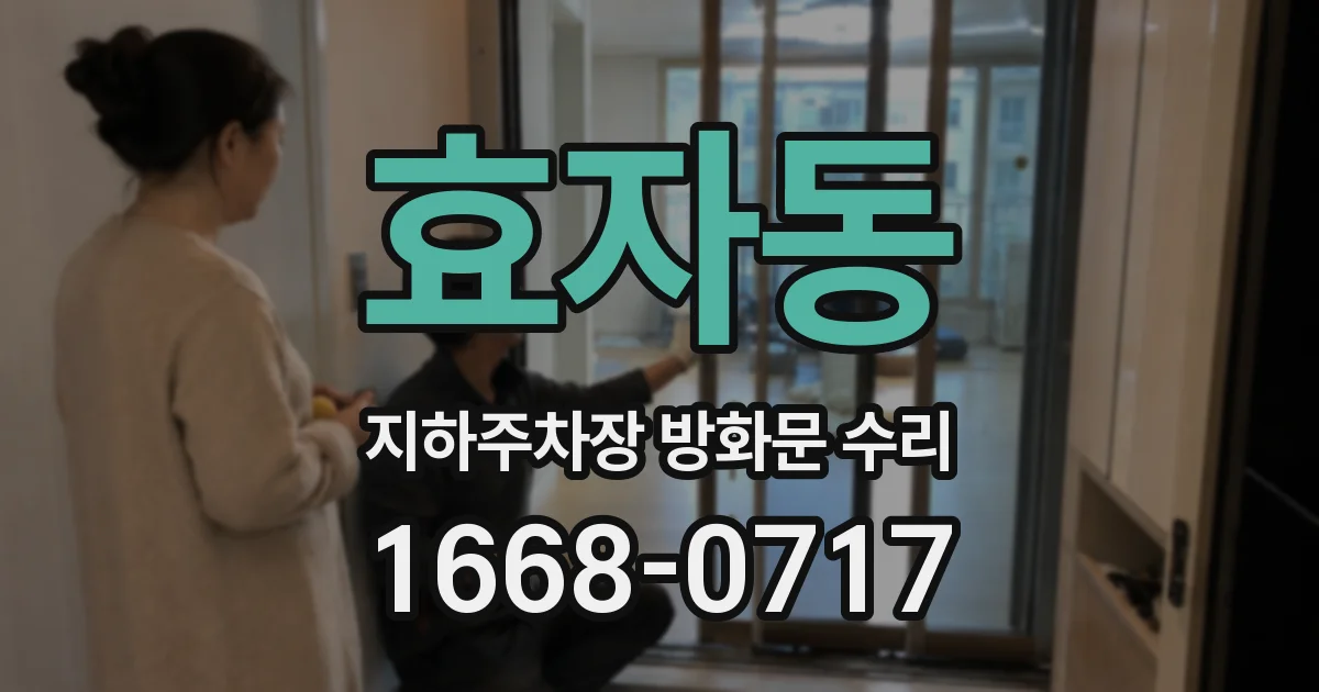 효자동 지하주차장 방화문 수리