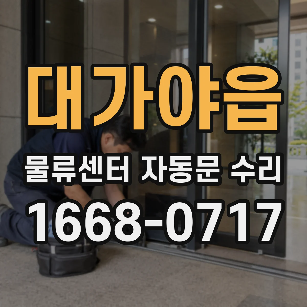 대가야읍 물류센터 자동문 수리