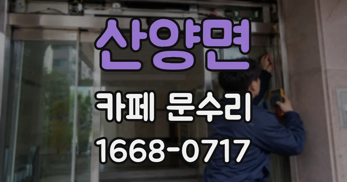 산양면 카페 문수리
