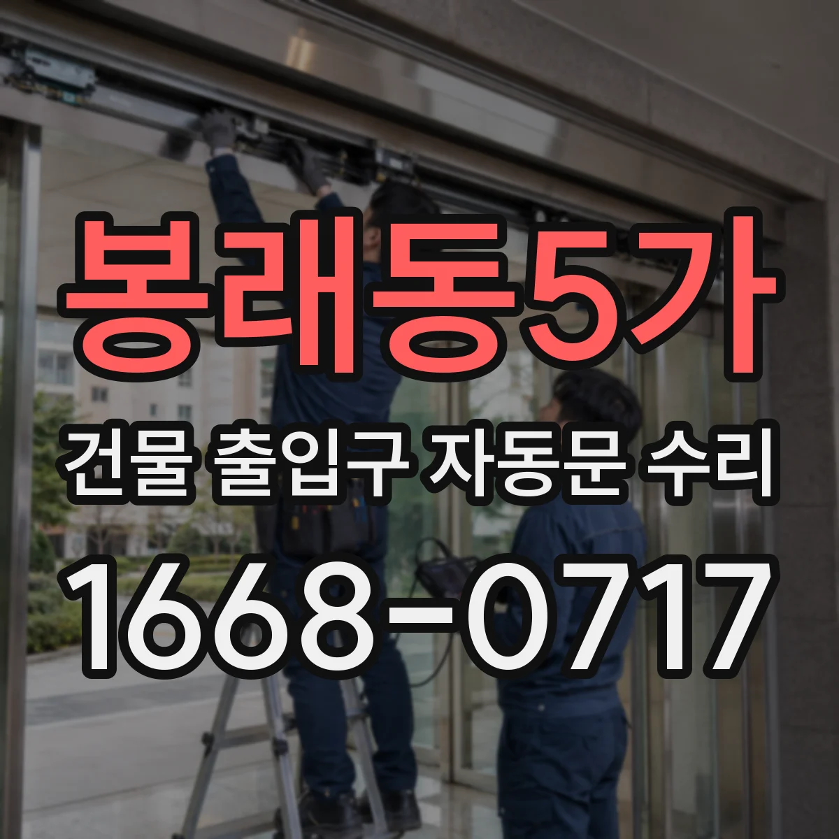 봉래동5가 건물 출입구 자동문 수리