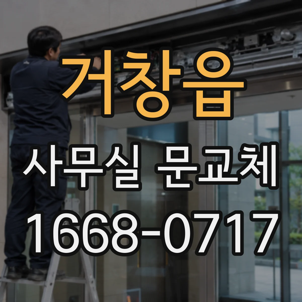 거창읍 사무실 문교체