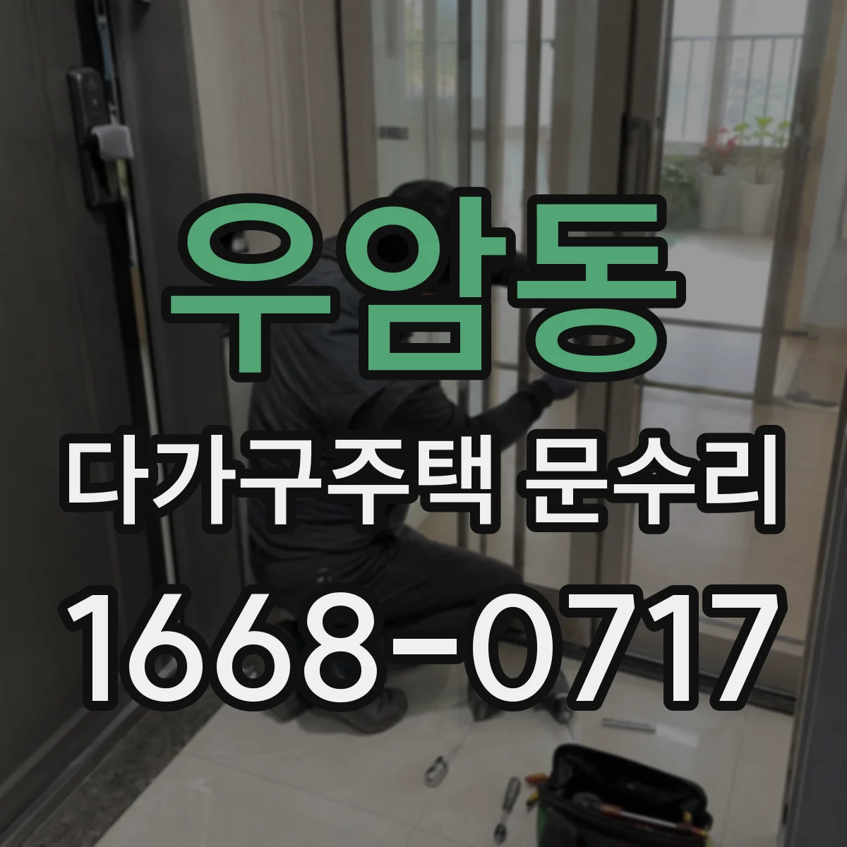 우암동 다가구주택 문수리 강제로 돌리기 전 필요한 확인 사항