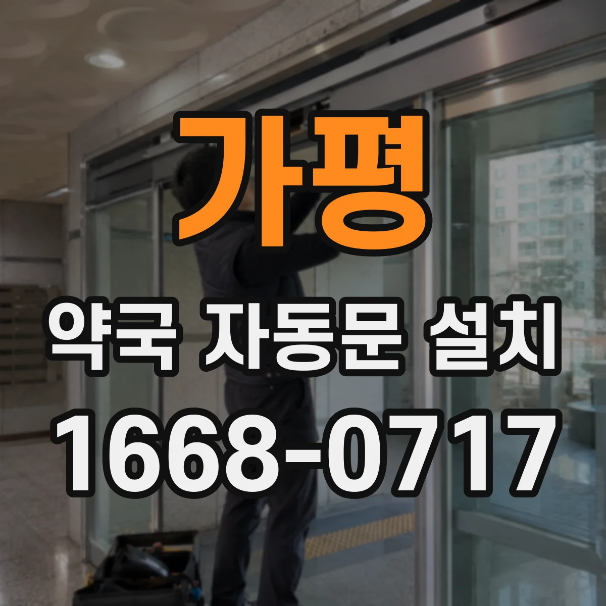 가평 약국 자동문 설치 해풍·먼지 많은 환경 대응 방법