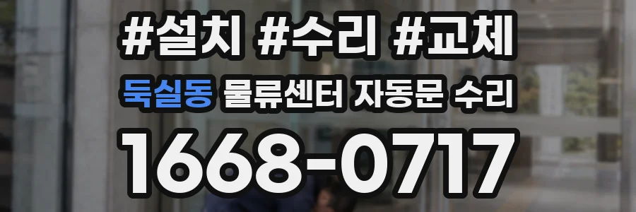 둑실동 물류센터 자동문 수리