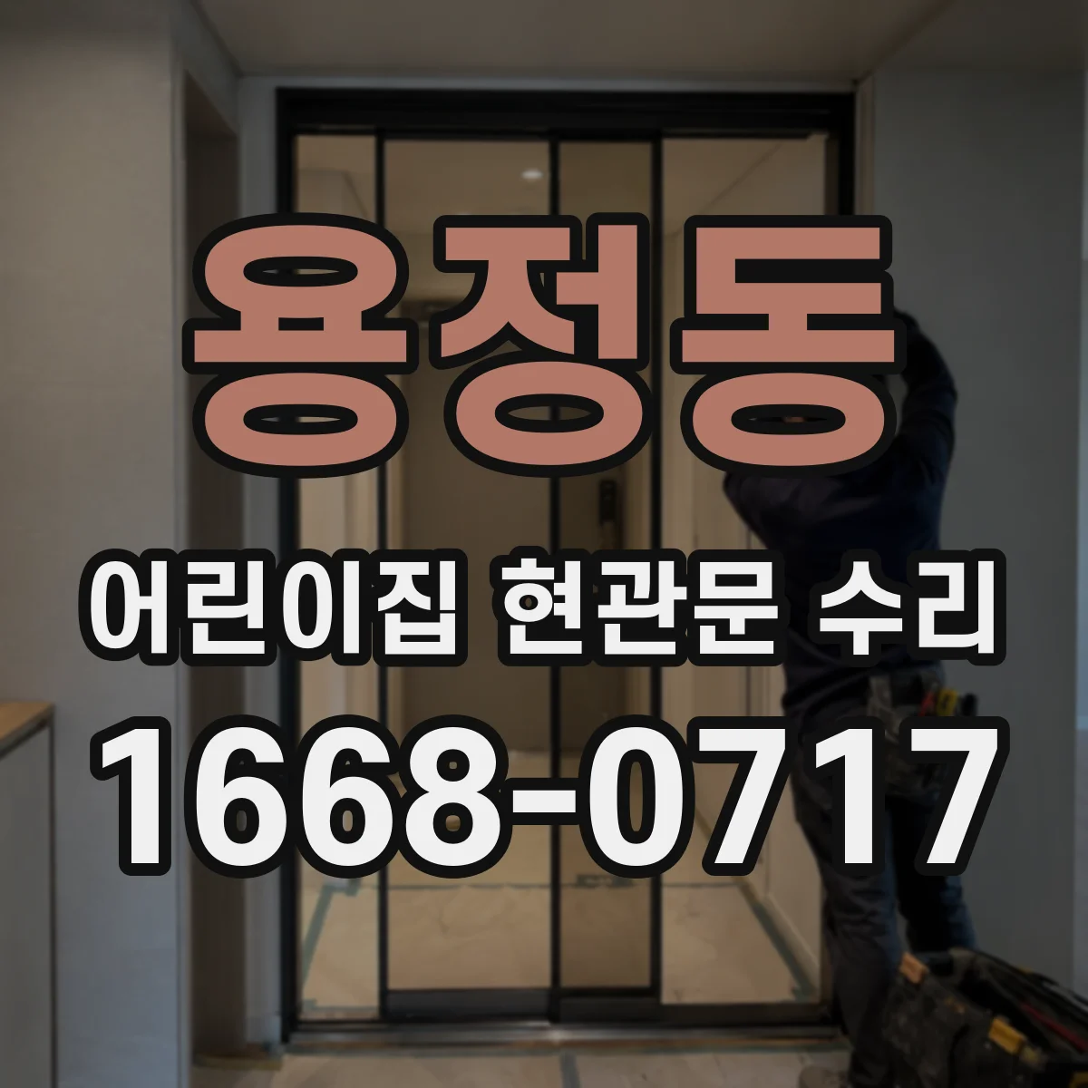 용정동 어린이집 현관문 수리
