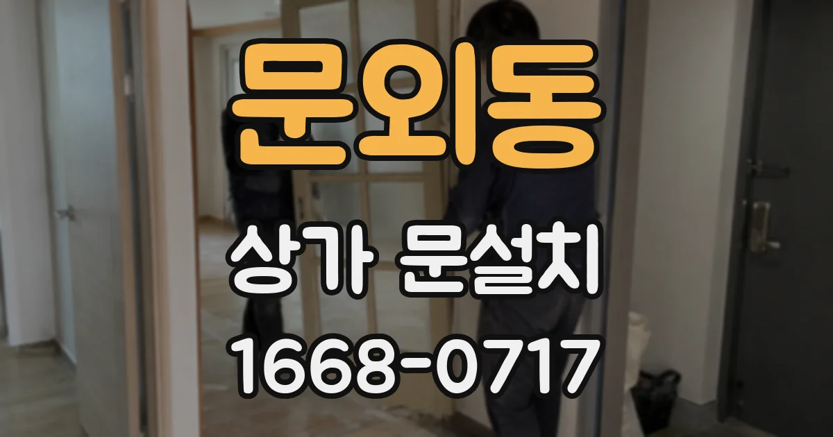 문외동 상가 문설치